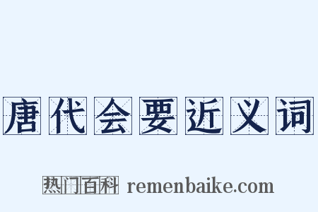 唐代会要近义词是什么意思的图片